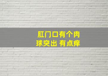 肛门口有个肉球突出 有点痒